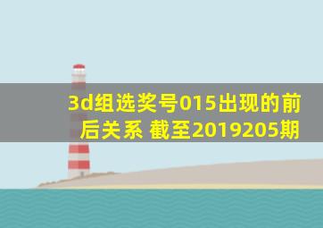 3d组选奖号015出现的前后关系 截至2019205期